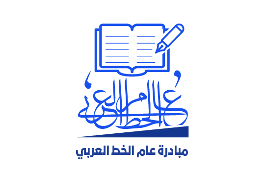 مبادرة عام الخط العربي