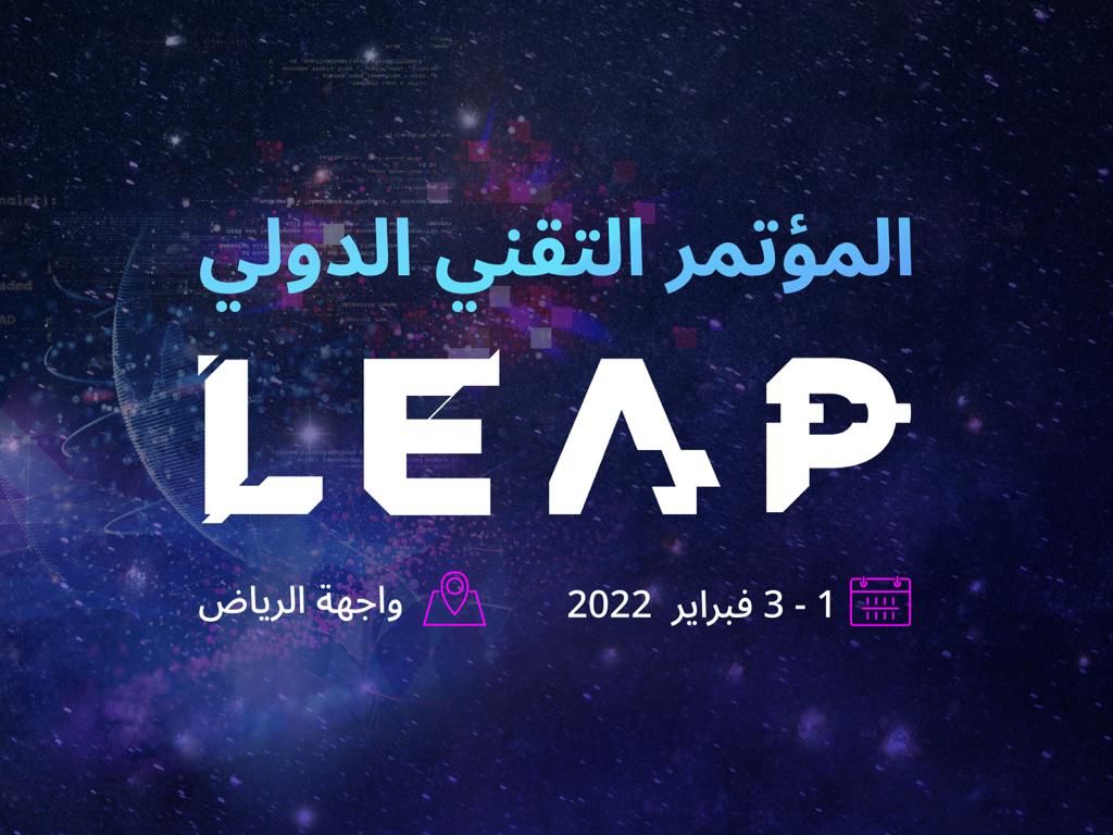 المملكة تطلق غدًا "LEAP" المؤتمر التقني الأضخم عالميًا