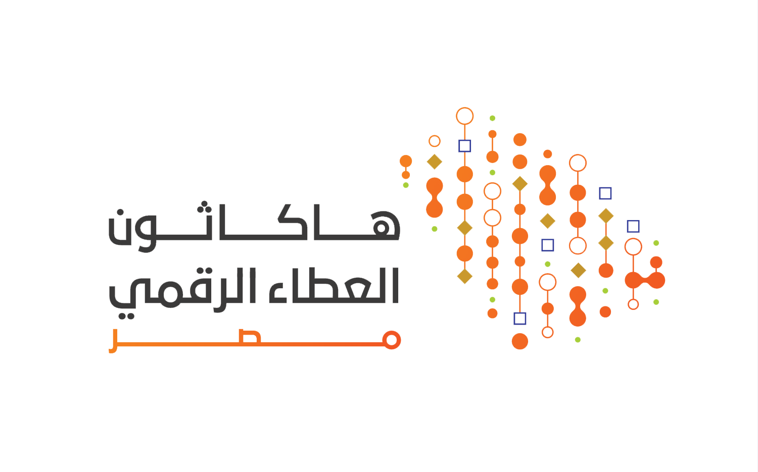 «هاكاثون العطاء الرقمي» يبدأ فعاليتاته غدًا في مصر