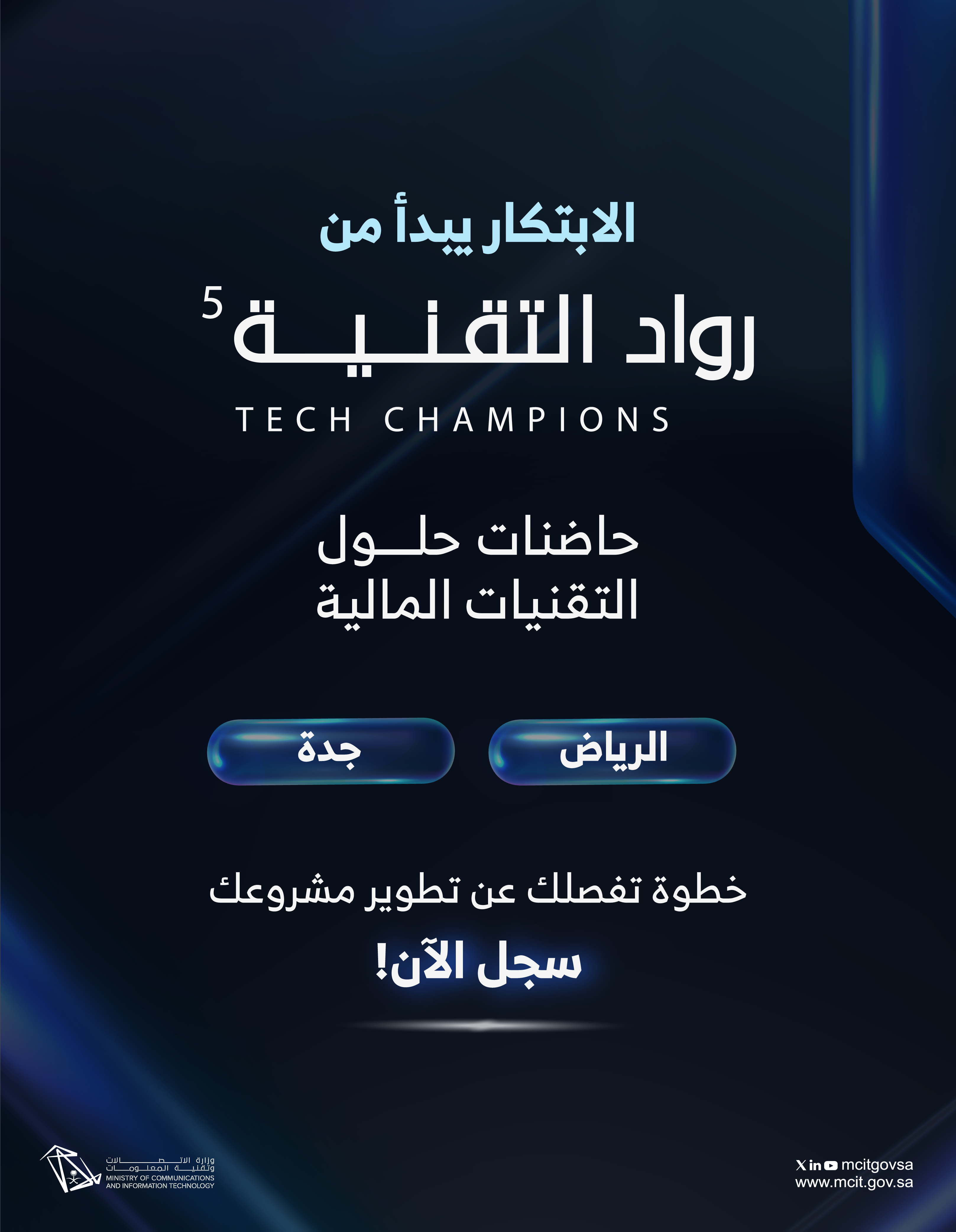 وزارة الاتصالات تطلق برنامج روّاد التقنية لدعم نمو الشركات الناشئة