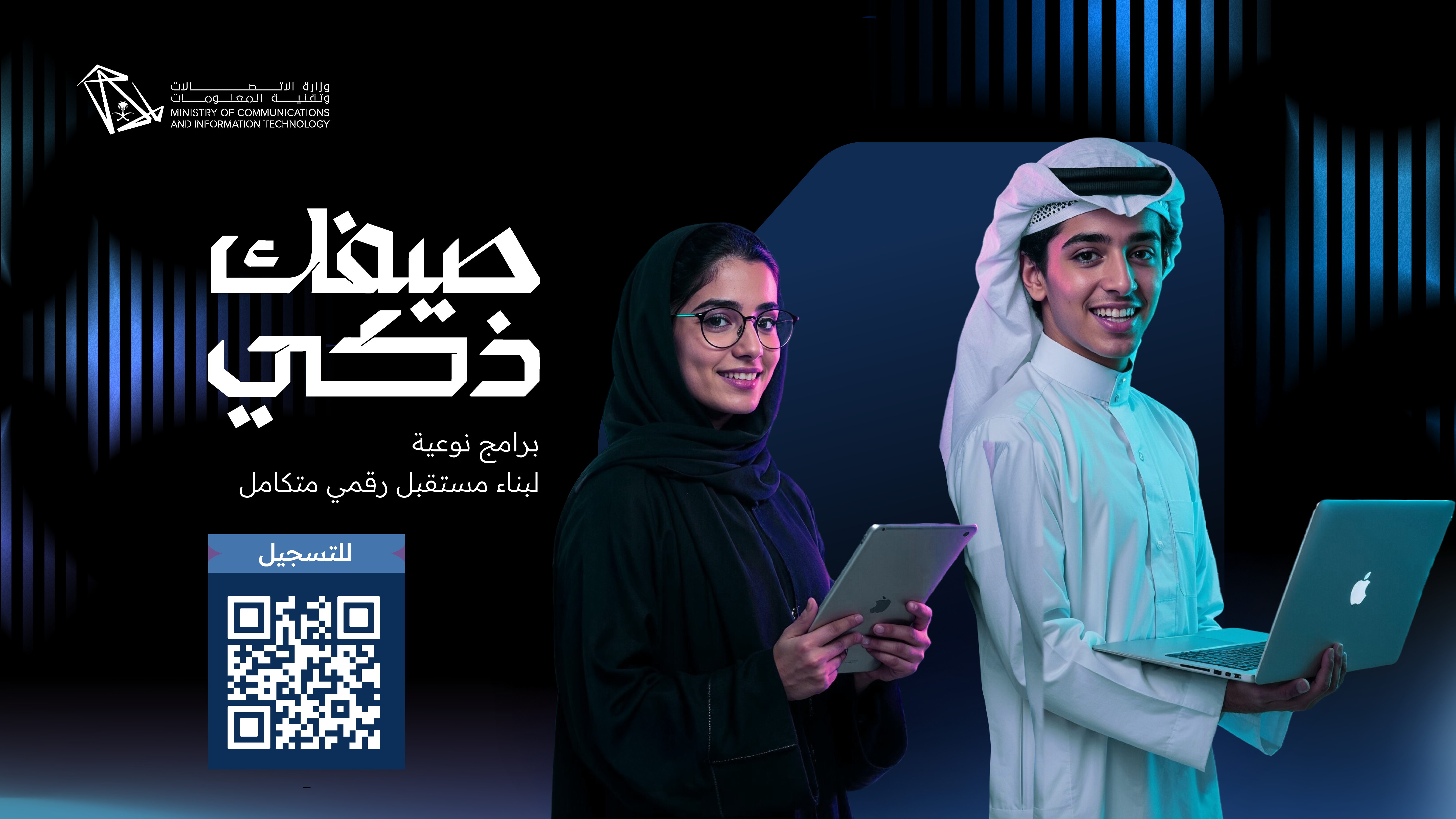 "صيفك ذكي" .. مبادرة تطلقها وزارة الاتصالات لتمكين مختلف فئات المجتمع من المهارات الرقمية وتقنيات الذكاء الاصطناعي