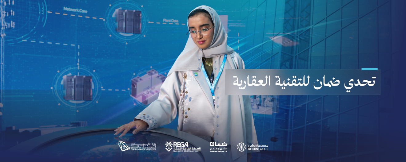 وزارة الاتصالات وتقنية المعلومات تطلق "تحدي ضمان للتقنية العقارية"
