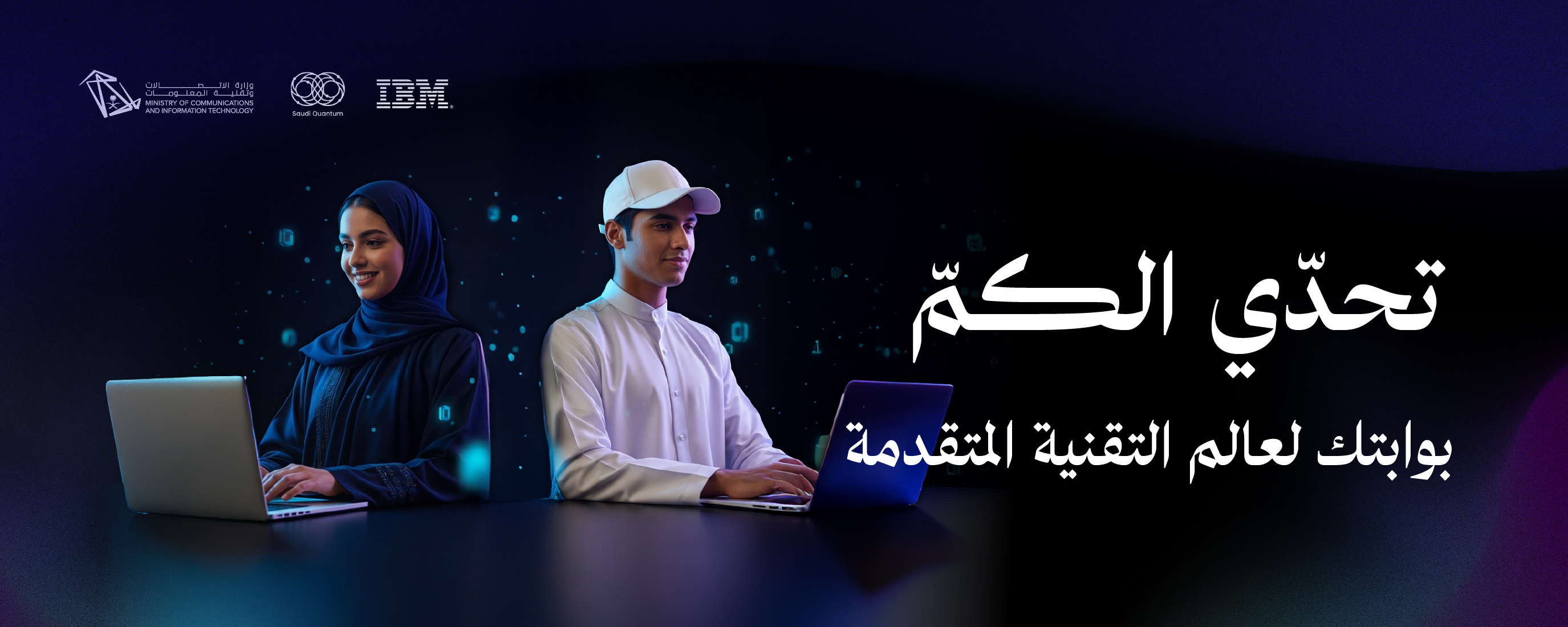 MCIT Announces the Quantum Challenge in Partnership with IBM and the Saudi Quantum Technology Association