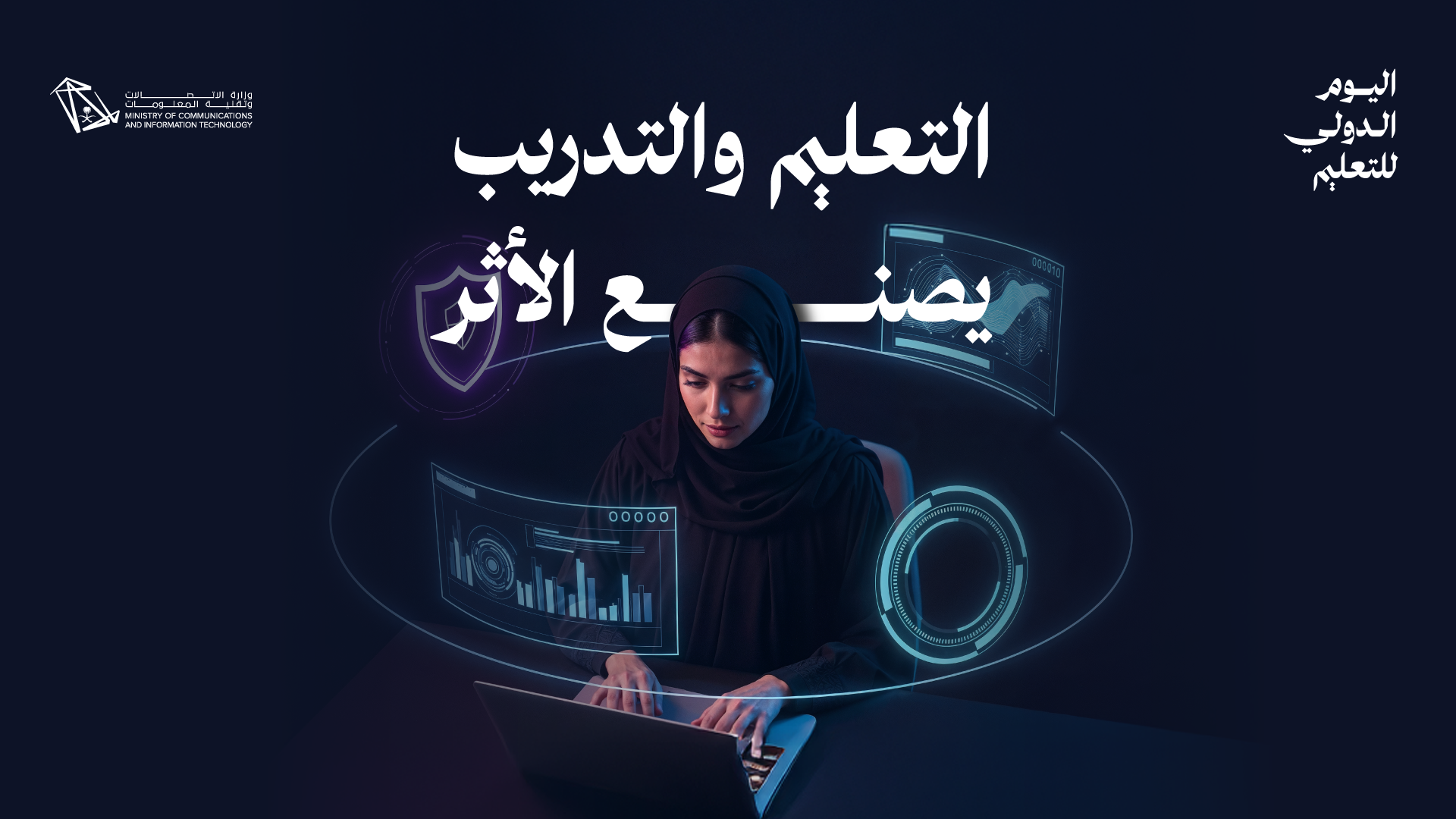 وزارة الاتصالات تبرز منجزات 2025 في تنمية المواهب الرقمية تزامنًا مع اليوم العالمي للتعليم