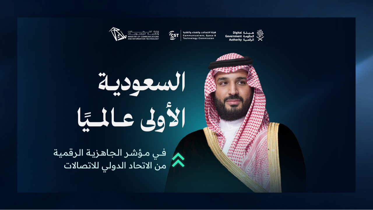 المملكة الأولى عالميًا في مؤشر الجاهزية الرقمية 2025 الصادر عن الاتحاد الدولي للاتصالات ITU