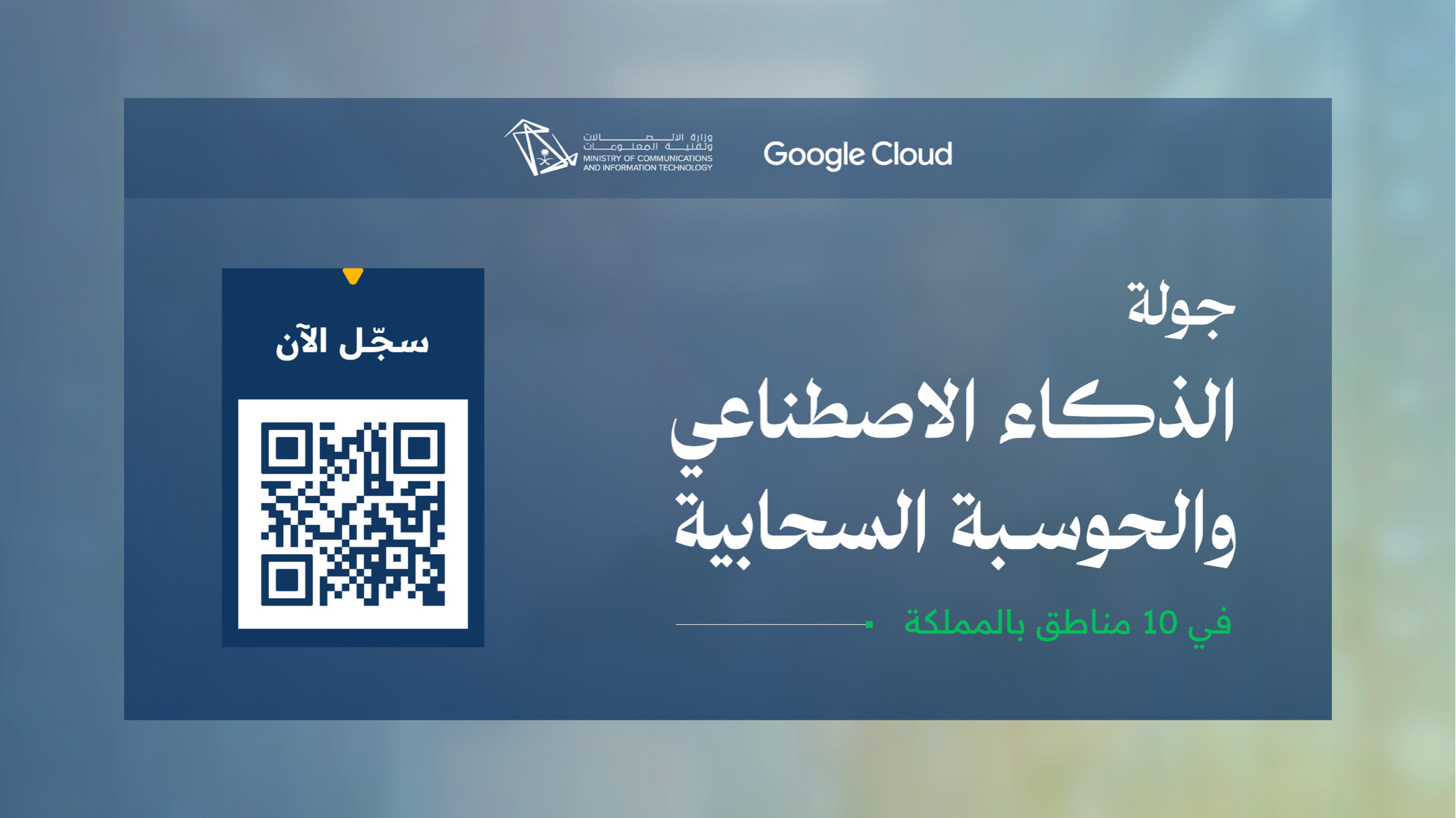 Communications Ministry Launches AI, Cloud Computing Tour across 10 Regions in Partnership with Google Cloud