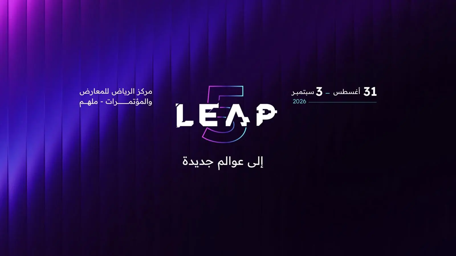 المملكة تستضيف النسخة الخامسة من "ليب 2026" للانطلاق إلى عوالم جديدة.. الأسبوع المقبل