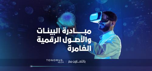 "وزارة الاتصالات" وتونومس تطلقان مبادرة "i.d.e.a." لتعزيز بيئات التقنية الغامرة في المملكة