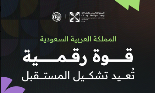 في اليوم العالمي للاتصالات ومجتمع المعلومات.. المملكة تقود المستقبل باقتصاد رقمي وذكاء اصطناعي يعيدان تشكيل العالم
