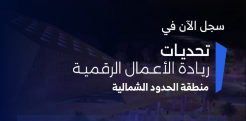 "وزارة الاتصالات" تطلق تحديات ريادة الأعمال الرقمية في الحدود الشمالية لتعزيز الابتكار وتمكين المواهب التقنية