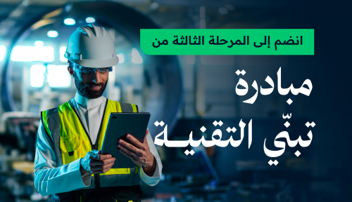 وزارة الاتصالات تطلق المرحلة الثالثة من مبادرة تبنّي التقنية AdopTech
