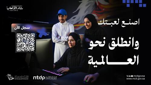 "وزارة الاتصالات" تطلق برنامج "رواد الألعاب السعودية" بنسخته الثانية لدعم ريادة الأعمال في صناعة الألعاب الإلكترونية