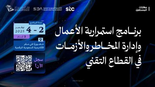 وزارة الاتصالات تطلق برنامج استمرارية الأعمال وإدارة المخاطر في القطاع التقني لتأهيل الكفاءات الوطنية
